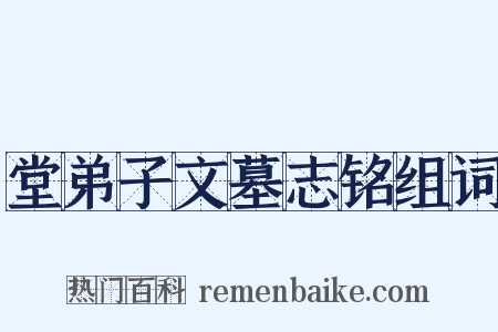 堂弟子文墓志铭组词是什么意思的图片